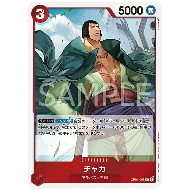 【楽天市場】ONE PIECEカードゲーム 赤) チャカ [OP04 008 R] ブースターパック 謀略の王国 シングルカード バンダイ ...
