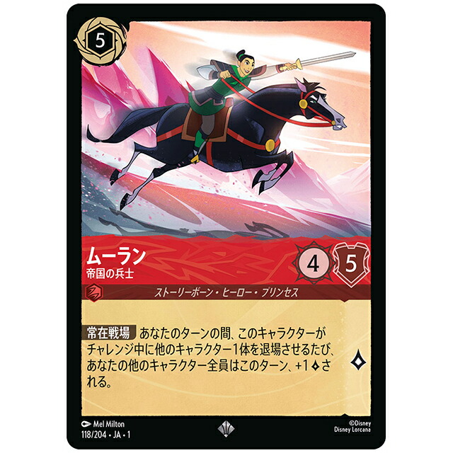 ムーラン 帝国の兵士 [JA1 118/204J スーパーレア] ディズニー ロルカナ シングルカード THE FIRST CHAPTER 物語のはじまり タカラトミー画像