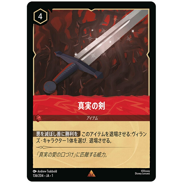 Foil)真実の剣 [JA1 136/204JF レア] ディズニー ロルカナ シングルカード THE FIRST CHAPTER 物語のはじまり タカラトミー画像