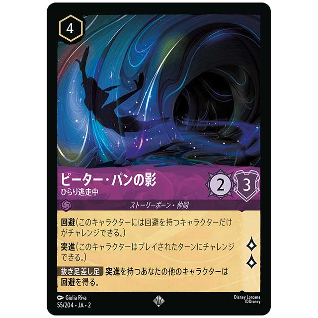 ピーター・パンの影 ひらり逃走中 [JA2 55/204J スーパーレア] ディズニー・ロルカナ カードゲーム シングルカード RISE OF THE FLOODBORN フラッドボーンの渾沌 タカラトミー画像
