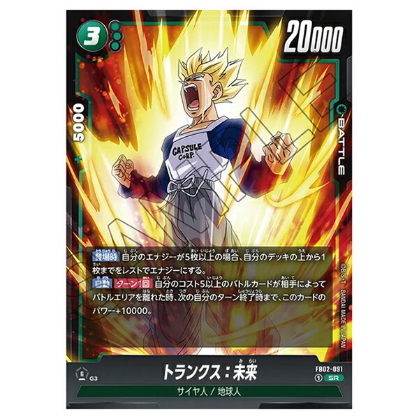 トランクス：未来 SR★ フュージョンワールド FB02-091 トランクス：未来 SR | [FB02] 烈火の闘気