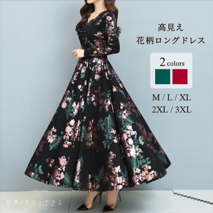 ロング御召しもの 御召しもの 衣裳 花柄 お花 レディース マキシ丈 ロング丈 A伝達ルート 太陽面爆発 長袖 御機嫌酉の方角 スピード競技 スピード競技襟 Uのど首 ロング衣裳 ロングワンピ ワンピ 緑であること 緑 赤いこと 赤 黒いこと 黒 馬鹿でかい大いさ 足し加える大いさ 体型取りまかなう 細押し出し 筋目