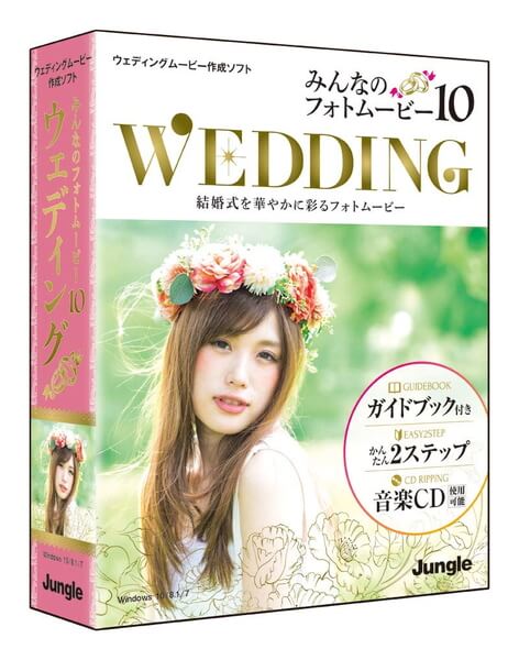 【即納可能】【新品】【PC】みんなのフォトムービー10 Wedding (ウェディング) for Windows DVD-ROM【送料無料※沖縄除く】