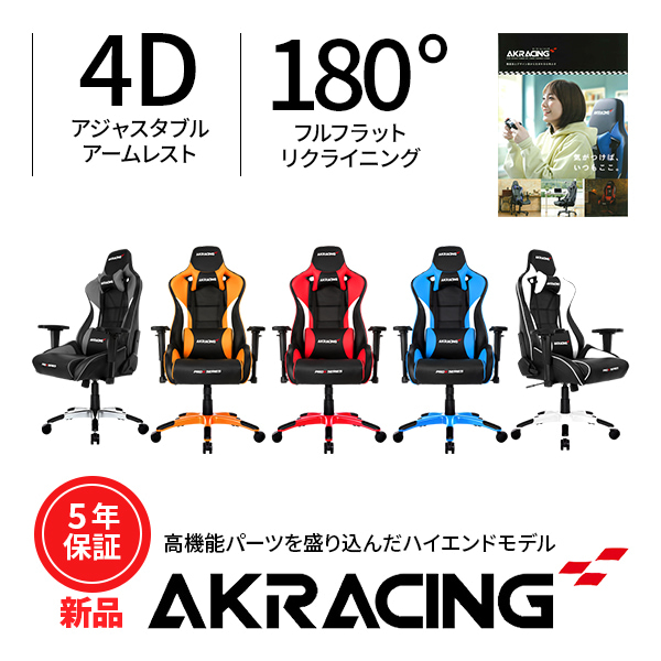 51%OFF!】 AKRacing Pro-X V2 Gaming Chair 製品カタログ セット ゲーミングチェア エーケーレーシング