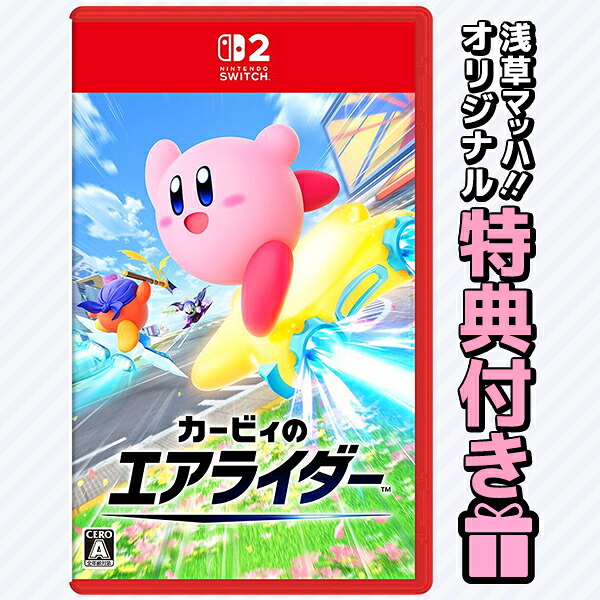 オリ特付☆在庫あり[メール便OK]【新品】【NS2】カービィのエアライダー★浅草マッハオリジナル特典アクリルキーホルダー付★