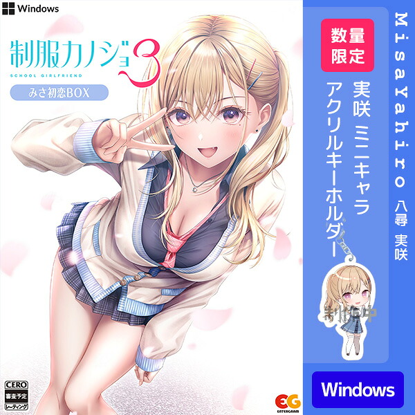 オリ特付【09/10発売日お届け☆取って置く】【新品】【パソコン】ユニフォームカノジョ3 みさ初恋BOX［Windows版］★浅草マッハ一風変わった排他的権利アクリル樹脂キーホルダー付★