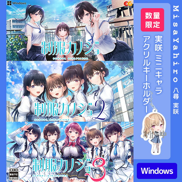 オリ特付【09/10発売日お届け☆取って置く】【新品】【パソコン】ユニフォームカノジョ1・2・3書き割り［Windows版］★浅草マッハ一風変わった排他的権利アクリル樹脂キーホルダー付★