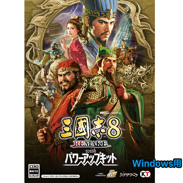 【即納可能】【新品】【PC】三國志8 REMAKE with パワーアップキット [Windows版]