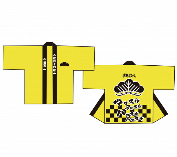 楽天市場】【即納可能】【新品】おそ松さん 松スタジャン