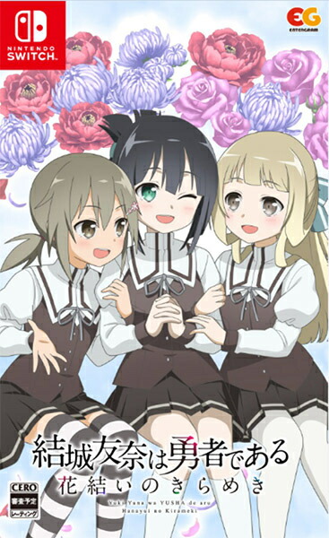 楽天市場】【新品】【NS】結城友奈は勇者である 花結いのきらめき 上巻