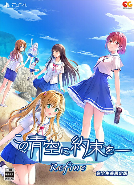 【即納可能】【新品】【PS4】この青空に約束を— Refine 完全生産限定版［PS4版］画像
