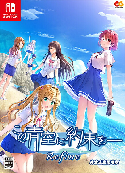 【即納可能】【新品】【NS】この青空に約束を— Refine 完全生産限定版［Switch版］画像