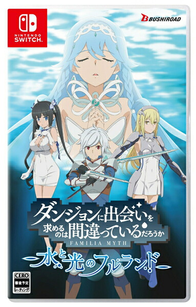 [メール便OK]【新品】【NS】ダンジョンに出会いを求めるのは間違っているだろうか 水と光のフルランド 通常版[お取寄せ品]