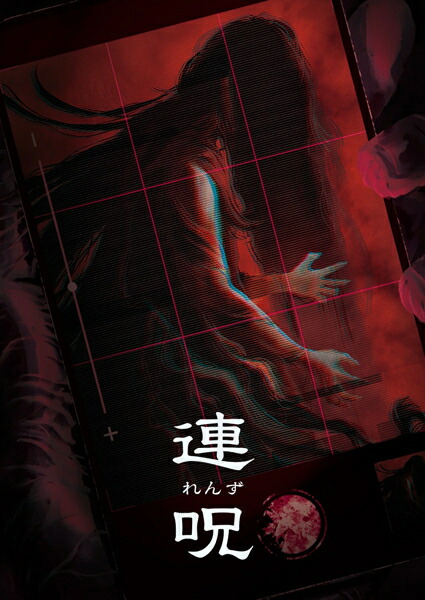 【新品】【PS5】連呪 初回限定版［PS5版］[在庫品]
