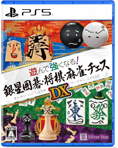 [メール便OK]【新品】【PS5】遊んで強くなる！銀星囲碁・将棋・麻雀・チェスDX[在庫品]