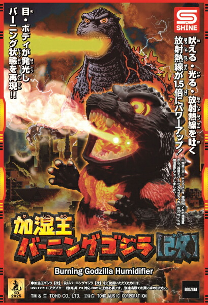 【即納可能】【新品】加湿王バーニングゴジラ【改】GODZILLA/加湿器画像