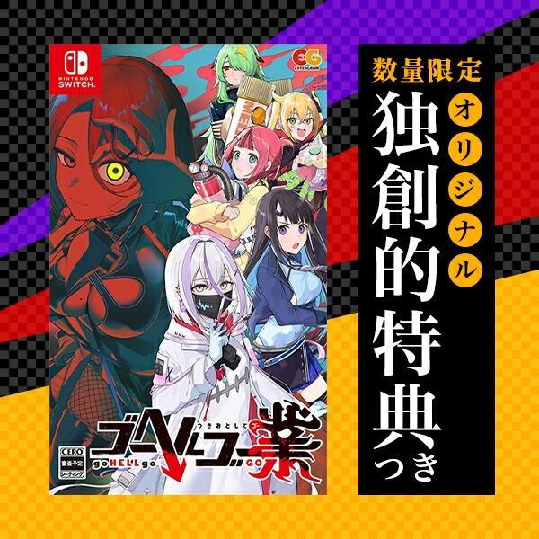 オリ特付【06/25発売日お届け☆予約】【新品】【NS】ゴーヘルゴー業 つきおとしてゴー [Switch版]★浅草マッハオリジナル特典アクリルキーホルダー付★