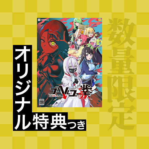 オリ特付【06/25発売日お届け☆取っておく】【新品】【パソコン】ゴーヘルゴー業 つきおとしてゴー [Windows版]★浅草マッハ目あたらしい排他的権利アクリル樹脂キーホルダー付★