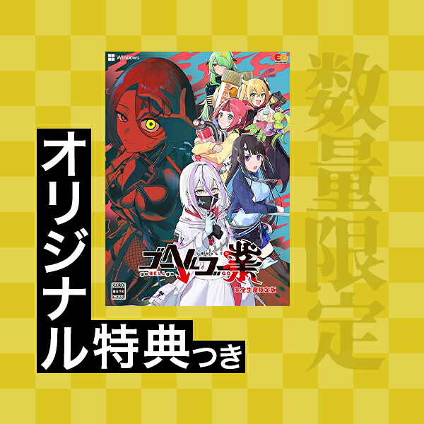 オリ特付【即納可能】【新品】【PC】ゴーヘルゴー業 つきおとしてゴー 完全生産限定版 [Windows版]★浅草マッハオリジナル特典アクリルキーホルダー付★｜浅草マッハ！！
