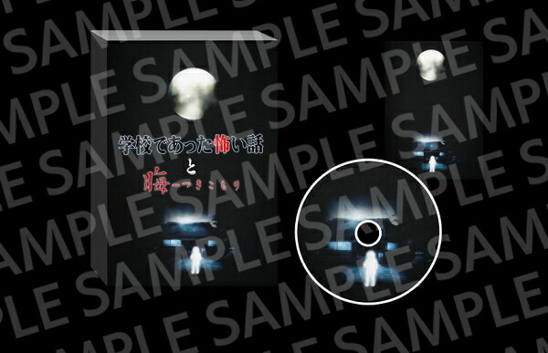 【09/10発売★予約】【新品】【NS】学校であった怖い話と晦-つきこもり 限定版『晦-つきこもり』エディション[予約品]｜浅草マッハ！！
