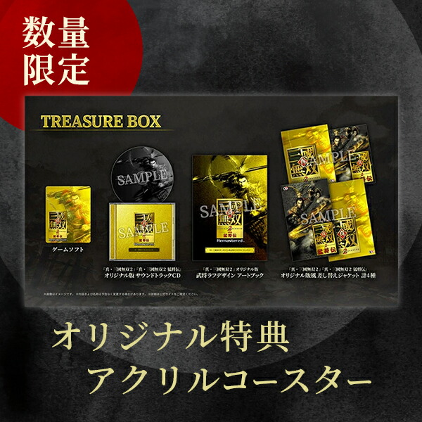 オリ特付【10/01発売日お届け☆予約】【新品】【PS5】真・三國無双2 with 猛将伝 Remastered TREASURE BOX★浅草マッハオリジナル特典アクリルコースター付★｜浅草マッハ！！