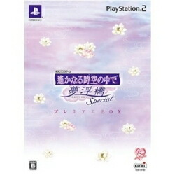 Ps2 お取寄せ品 夢浮橋special 遥かなる時空の中で Rcp 遥かなる時空の中で 新品 新品 限p 限p プレミアムbox
