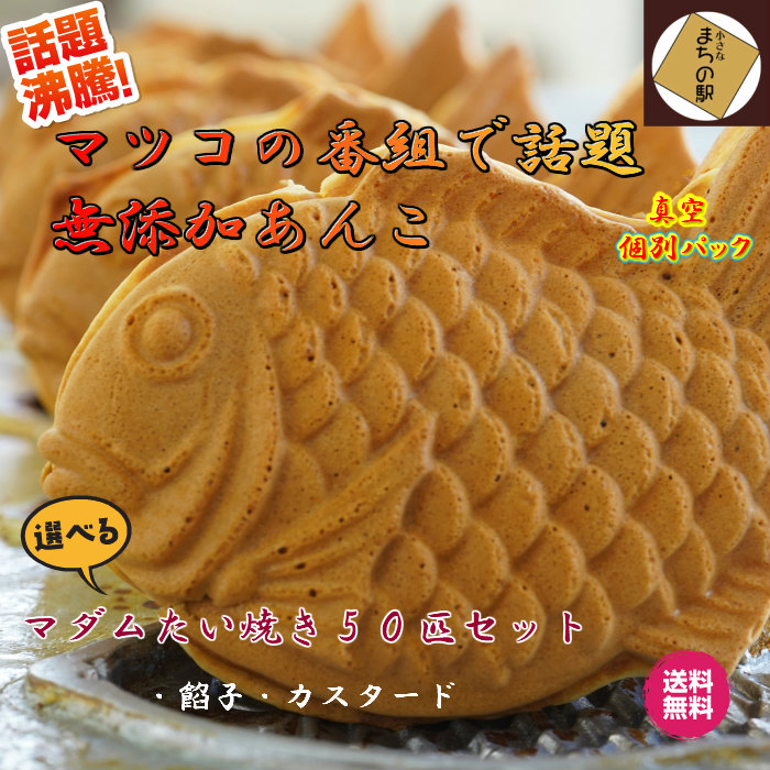 マダムたい焼き 50匹 あんこカスタード組合せ自由 常温たい焼き プチギフト おやつ 小腹 和菓子 お取り寄せ 和菓子 真空パック 小腹 個別包装 国産 小豆 スイーツ おこもり お菓子 プチギフト 贈り物 キノアン 餡子 カスタード 真空個別 本州送料無料 沖縄九州北海道 マダムたい焼き 50匹 あんこカスタード組合せ自由 常温たい焼き プチギフト おやつ 小腹 和菓子 お取り寄せ 和菓子 真空パック 小腹 個別包装 国産 小豆 スイーツ おこもり お菓子 プチギフト 贈り物 キノアン 餡子 カスタード 真空個別 本州送料無料 沖縄九州北海道