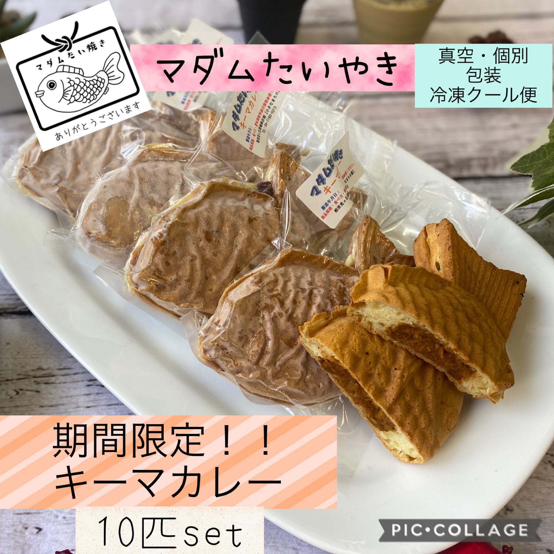 市場 期間限定 たい焼き お取り寄せ 御中元お中元スイーツ熨斗 マダムたいやき キーマカレー10匹 個別包装 おやつ 冷凍配送 夏 真空 和菓子 惣菜 食べ物
