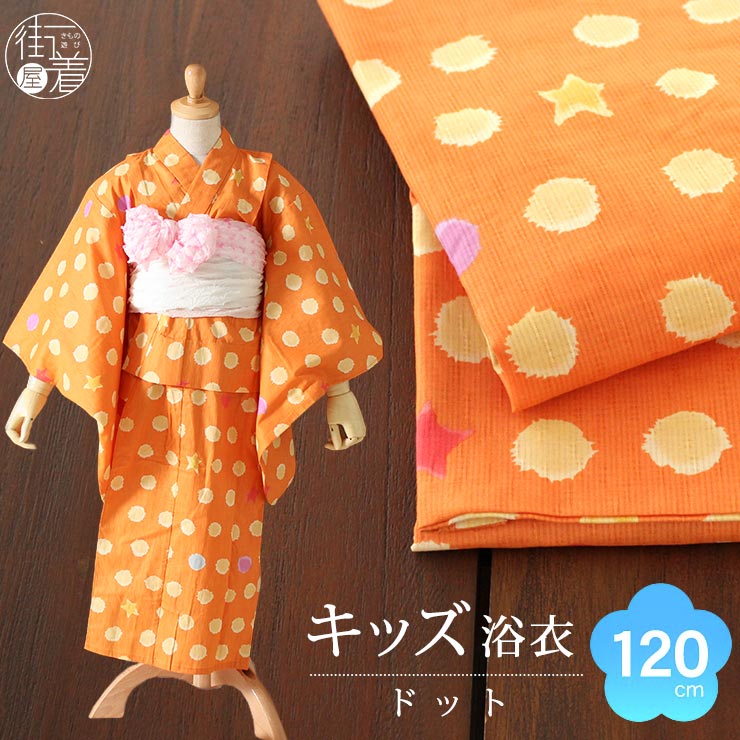 Sale 特別価格 浴衣単品 7 8歳向け 1cm 夏祭り 花火大会 綿 ブランド浴衣 子供 適応身長110 1cm 超特価 送料無料 夕涼み 適応身長110 1cm Tsumori Chisato ツモリチサト 仕立て上がりこども浴衣 染 ドット オレンジ 4ty 12 Tsumori Chisato 橙