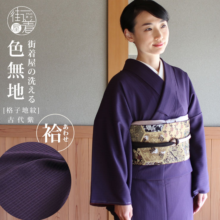 楽天市場】洗える 色無地 単衣 仕立て上がり 日本製 東レ（古代紫