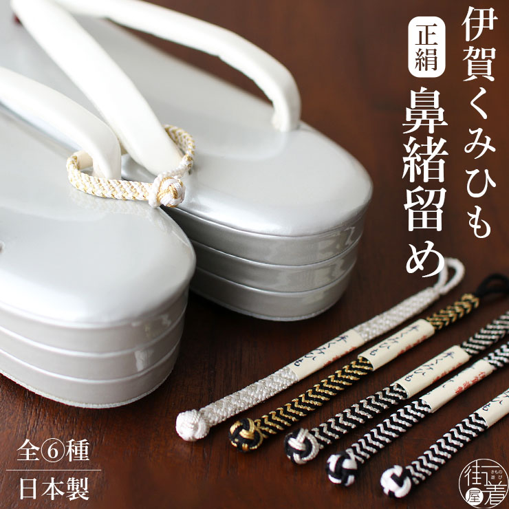 楽天市場】[便利アイテム] 伊賀手組み 正絹 鼻緒留め 日本製 (全6種