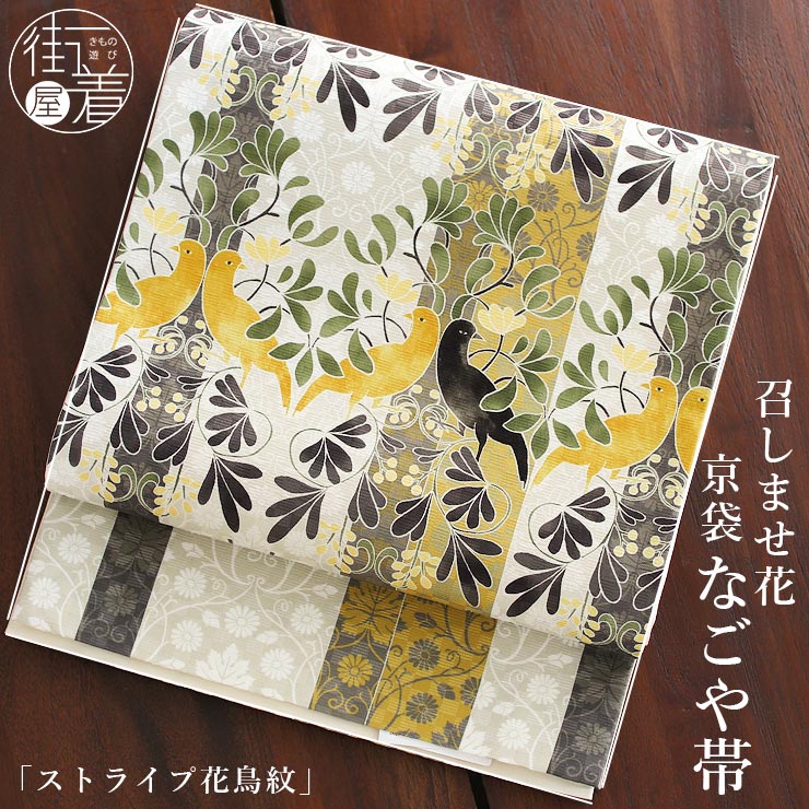 ＼22周年記念大感謝祭!／[正絹 名古屋帯] 召しませ花 一重太鼓 京袋帯 ストライプ花鳥紋 イエロー&times;グレー 日本製 小鳥柄 唐草 蔦 縞 花柄 くすみカラー 着物 染め レトロ アンティーク カジュアル なごや帯 お洒落 かわいい きもの 小紋 色無地 袷 春秋冬 華 ym601｜街着屋 ～きもの遊び～ 37,180円