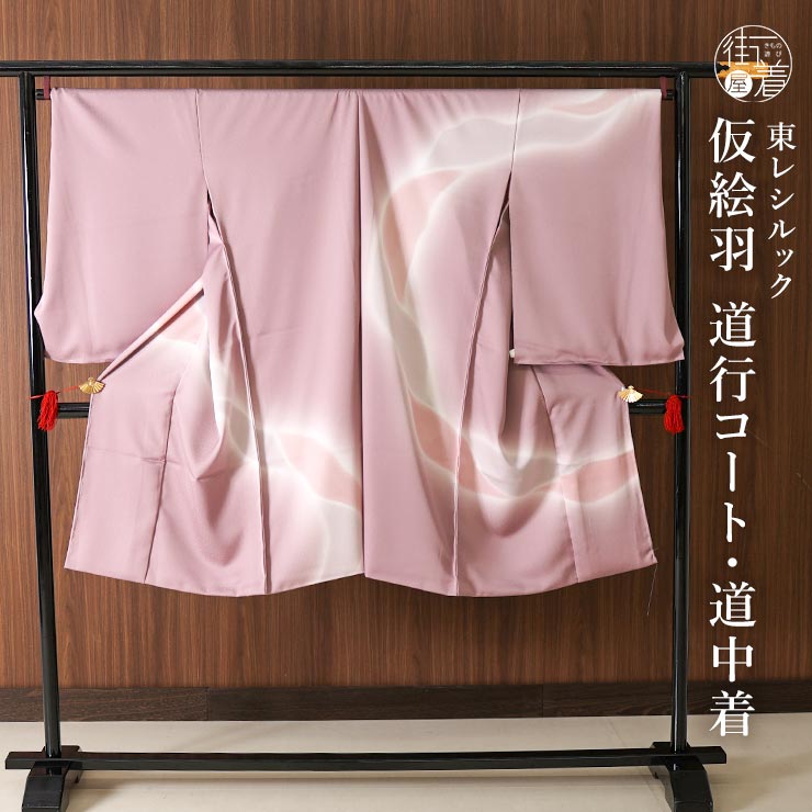 楽天市場】日本国内縫製 東レシルック 洗える仮絵羽コート フル 