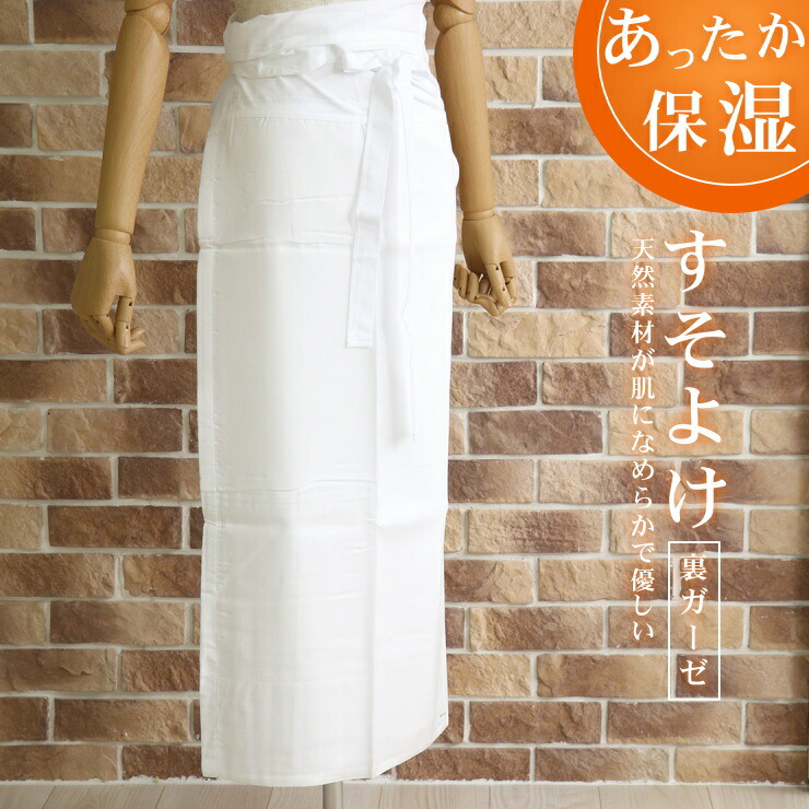 ＼マラソン開催中!／あったか保湿裾よけ（和装・婦人用）裏ガーゼ（M/L/LL）シルクプロテイン加工 保温 防寒 絹 滑らか 敏感肌 下着 綿 日本製 made in japan すそよけ