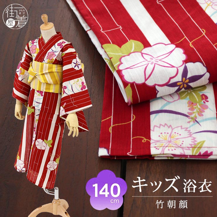 浴衣単品 10 11歳向け 140cm こどもゆかた 送料無料 天然素材 こども キッズ浴衣 女の子 花 子供浴衣 綿100 キッズ ゆかた ブランド浴衣 夏祭り 花火大会 夕涼み 140cm対応 10 11才向け 仕立て上がり こども 浴衣 染 竹朝顔 アカ 5 346 002 45 綿100