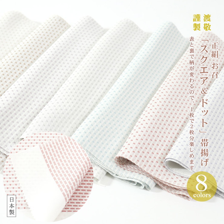 渡敬謹製 帯揚げ 正絹 正絹お召し - スクエア ドット帯揚げ 全８色 リバーシブル ドット 行儀 角通し グリーン あす楽 グレー 永遠の定番 日本製 パ−プル ネコポス発送 クリーム ピンク ブルー レディース 【SALE／74%OFF】 シルク 絹