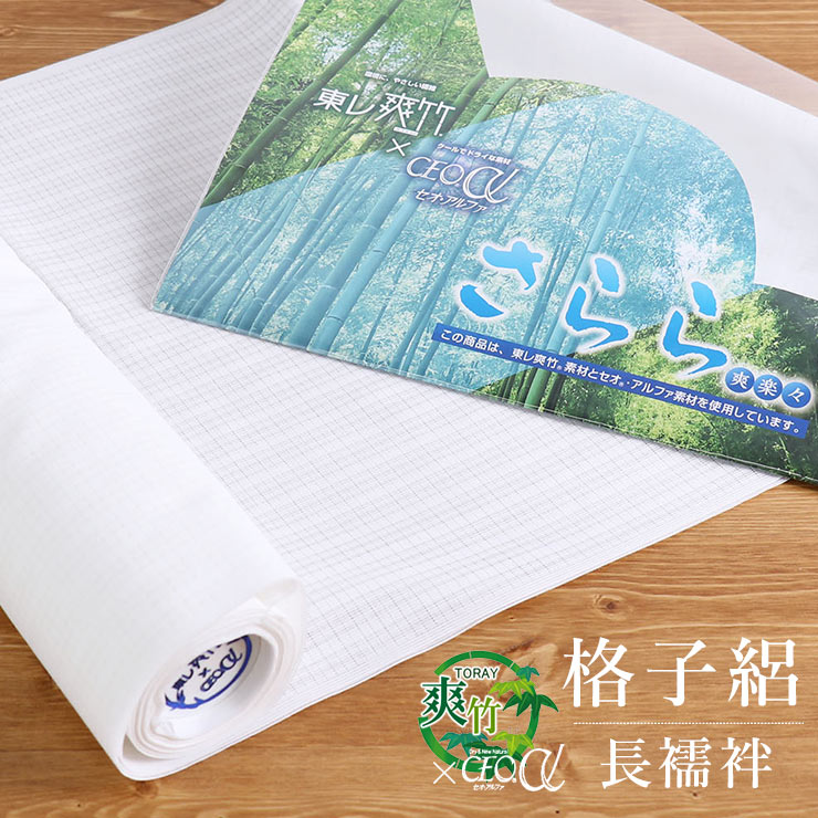 楽天市場】[魔法の長襦袢◇フルオーダー] 東レ爽竹×セオα 夏用 洗える