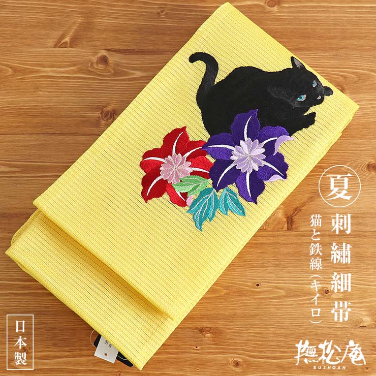 【楽天市場】＼2点で3％OFFクーポン／「撫松庵」 刺繍細帯 - 猫と鉄線（シロ/109-302-108-02） - 絽 夏向け ホワイト 白 赤 紫  花 黒猫 半幅帯 半巾帯 ポリエステル レーヨン糸 レディース 女性用 即日発送可【日本製】