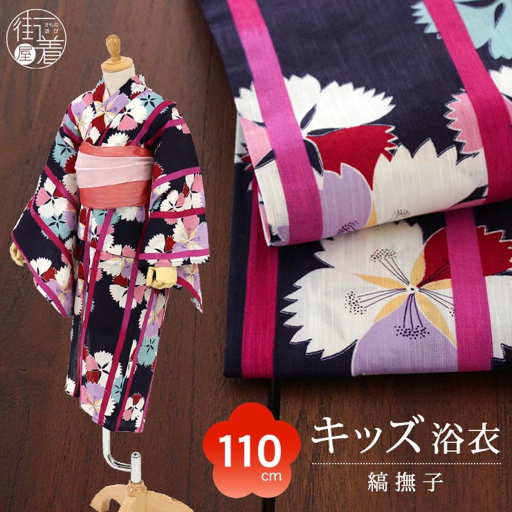 人気 天然素材 綿100 こどもゆかた 浴衣単品 5 6歳向け 110cm 送料無料 こども 子供浴衣 キッズ浴衣 キッズゆかた ブランド浴衣 夏祭り 花火大会 夕涼み 110cm対応 5 6才向け 仕立て上がり こども 浴衣 染 縞撫子 コン 4 346 001 78 綿100