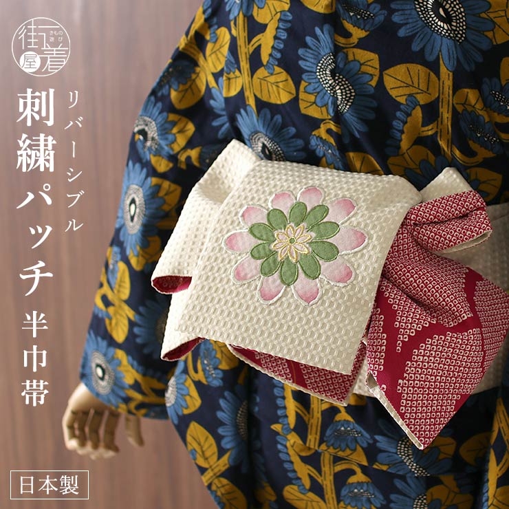 [日本製] 創作 細帯 フラワー（クリーム）刺繍 パッチワーク 半巾帯 匹田 捻梅 半幅帯 ピンク 赤 レトロ アンティーク 古典 半幅帯 小袋帯  カジュアル 大人 お洒落 アレンジ 着物 和装 小紋 紬 嵐山よしむら謹製 ちぃと遊ばんせ（fu204） | 街着屋 〜きもの遊び〜