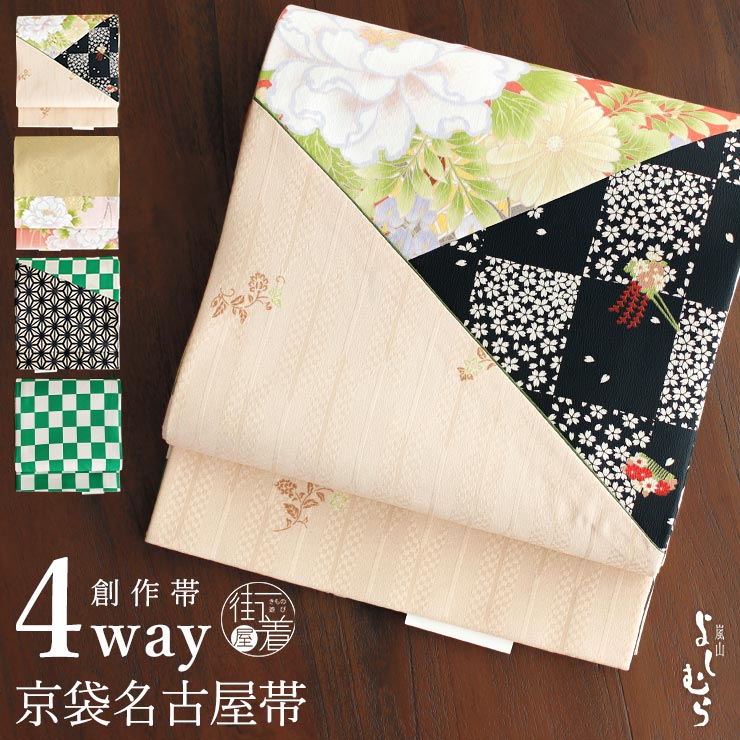 [4way] 京袋帯 なごや帯 創作パッチ (牡丹花車&times;桜市松&times;市松) 花 桜 矢羽根 麻の葉 パッチワークベージュ 黒 緑 リバーシブル 京袋名古屋帯 なごや帯 一重太鼓 袋なごや帯 日本製 和柄 着物 和装 お仕立て上がり カジュアル 普段着 小紋 紬 女性 嵐山よしむら (fj511)｜街着屋 ～きもの遊び～