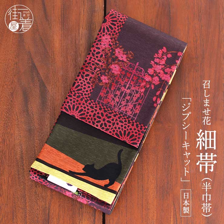 楽天市場】「撫松庵」 刺繍細帯 - 猫と鉄線（キイロ/109-302-108
