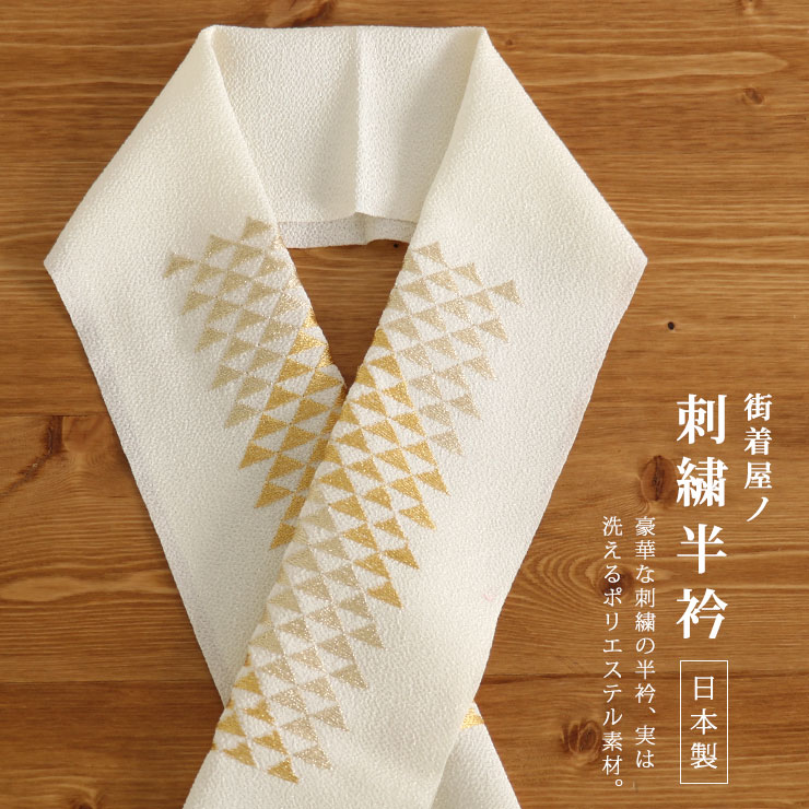 楽天市場】刺繍半衿 市松 (オフシロ×金) 白 生成り アイボリー