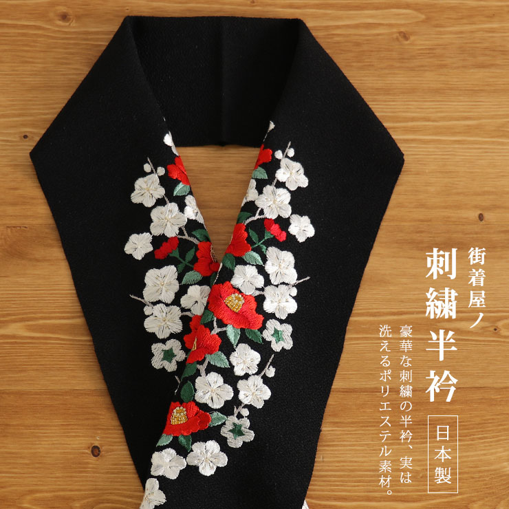 刺繍半衿 - 梅椿（黒）- 半襟 椿 ツバキ つばき 梅 ウメ うめ 花 ブラック 刺繍 ポリエステル 春秋冬 レディース カラー半衿 ちりめん 縮緬  即日発送可 【ネコポス発送】【黒】 | 街着屋 〜きもの遊び〜