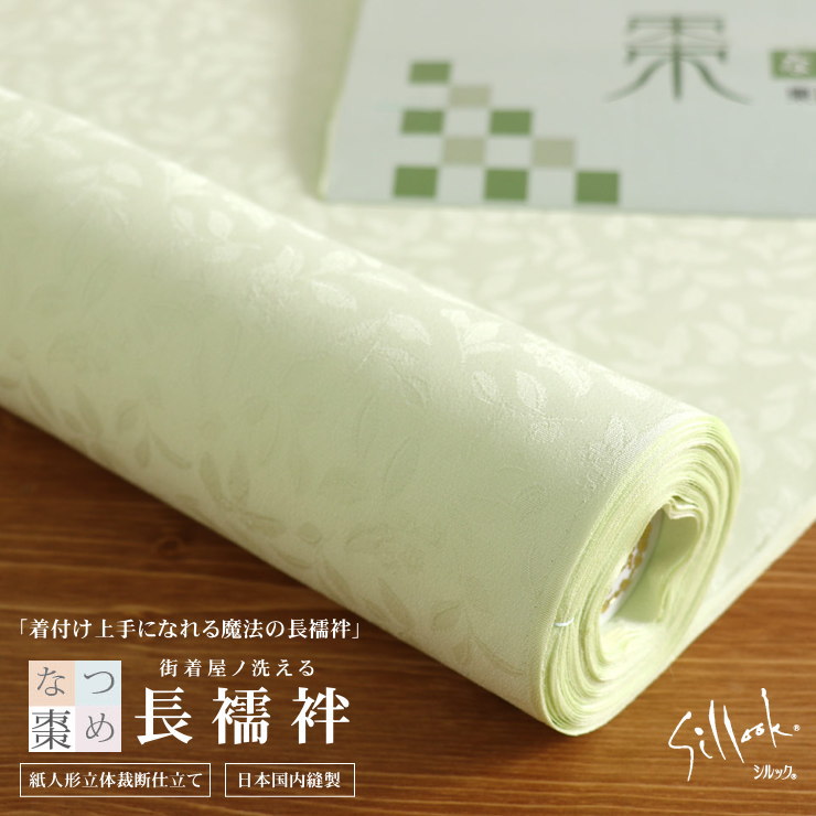 長襦袢 かわいい 洗える長襦袢 紙人形 オーダー立体裁断縫製 棗の葉 緑 薄グリーン 東レシルック長襦袢 棗 なつめ 萌木 もえぎ 袷 日本国内 カジュアル フォーマル 小紋 紬 色無地 訪問着 居敷当て 衣紋抜き 腰紐 衿芯 半衿 無双袖 単衣袖 反物 別誂え