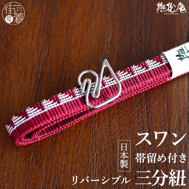 2244円 バースデー 記念日 ギフト 贈物 お勧め 通販 帯留め三分紐セット 撫松庵 三分紐 正絹 スワン ローズ 赤色 帯留め 動物 3分紐 鳥 白鳥 上品 和装小物 カジュアル 母の日ギフト プレゼント ホワイトデー