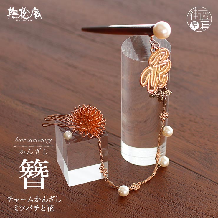 ＼2点で3％OFFクーポン／　[撫松庵] 2way 髪飾り かんざし 帯飾り チャーム コーム ミツバチ みつばち 蜜蜂 花 フラワー 簪 茶色 ブラウン ブロンズ パール チェーン 浴衣 夏きもの 夏 着物 花和 洋兼用 振袖 色無地 小紋 浴衣 ドレス 結婚式 成人式 (fj507)