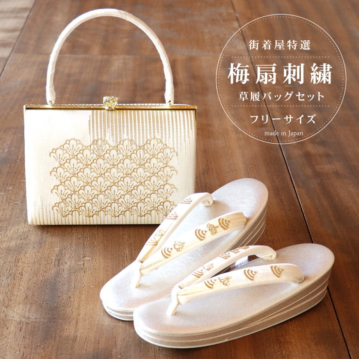 「梅扇刺繍」草履バッグセット（縦型/フリーサイズ）礼装用 太鼻緒 金 ゴールド GOLD 結婚式 卒業式 入学式 卒業式 留袖 訪問着 色無地  正絹帯地 made in Japan!【あす楽】【送料無料】【日本製】【新品】 | 街着屋 〜きもの遊び〜