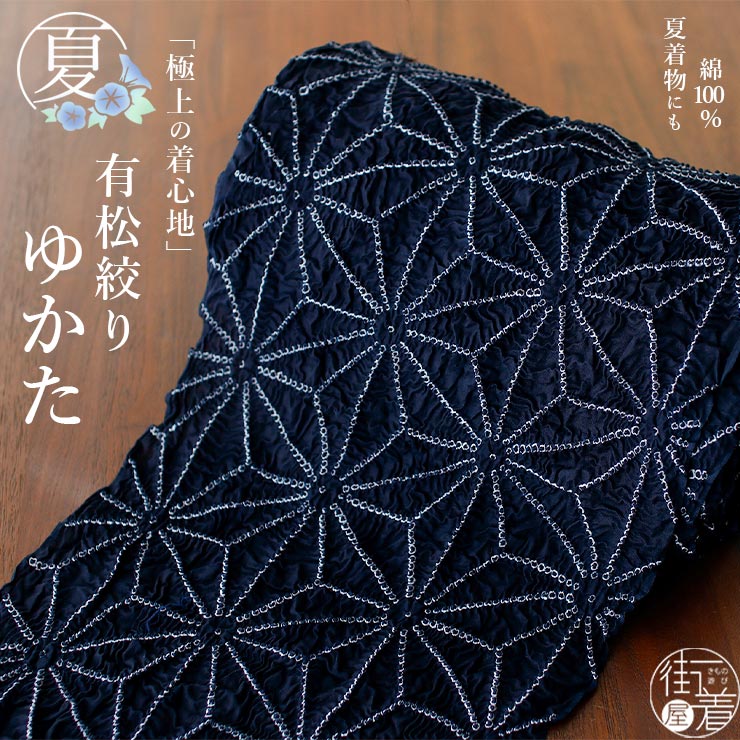 人気を誇る 楽天市場】＼最大2000円クーポン／[天然素材綿100%] 有松絞り 着物・浴衣