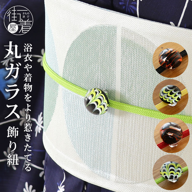 日本製 飾り紐 丸ガラス ４色 帯締め 帯留め 帯留付 二分紐 帯留め付き２分紐 ガラス アクセサリー ポリエステル クリア 透明  可愛い 上品 浴衣 ゆかた 着物 国産 小紋 普段着 夏着物 振袖 レディース 女性 個性 渦 波 赤